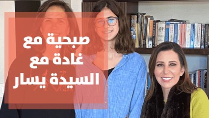صبحية مع غادة مع السيدة يسار وحديث عن العمل التطوعي