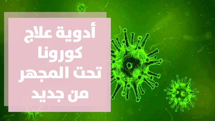 أدوية علاج كورونا تحت المجهر من جديد