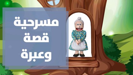 مسرحية قصة وعبرة