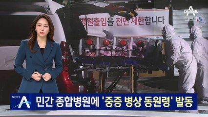 “중환자 병상 1% 확보하라”…민간병원에 첫 행정명령