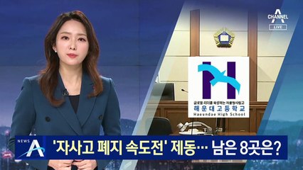‘자사고 폐지 속도전’ 법원이 제동 걸었다…남은 8곳은?