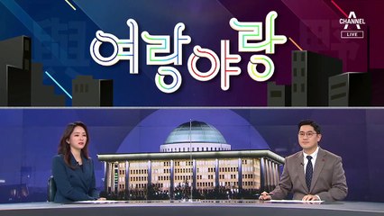 [여랑야랑]변창흠의 비공개협약 / 추미애, 미워도 다시 한 번?