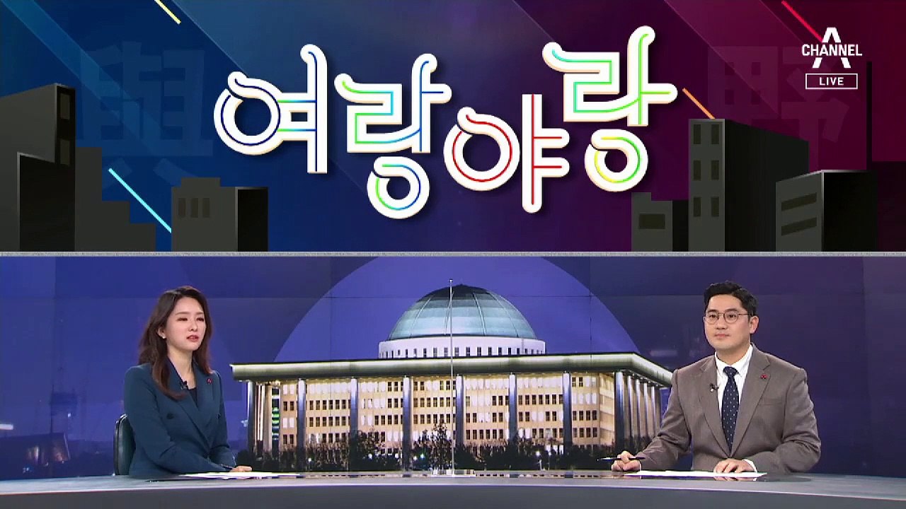 [여랑야랑]변창흠의 비공개협약 / 추미애, 미워도 다시 한 번?