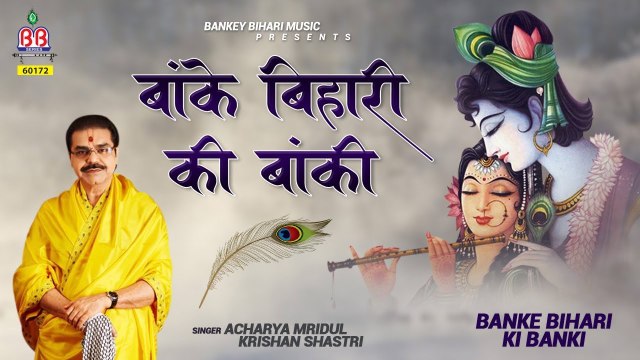 Banke Bihari Ki Banki - बांके बिहारी की बांकी ! दिल छू जाने वाला बांके बिहारी का भजन ! Mridul Krishna Shastri - Shri Krishan Bhajan