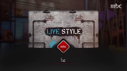 لا تنسوا متابعة حلقة جديدة من #MBCLivestyle عند السابعة والنصف بتوقيت السعودية يوم غد على #MBC1