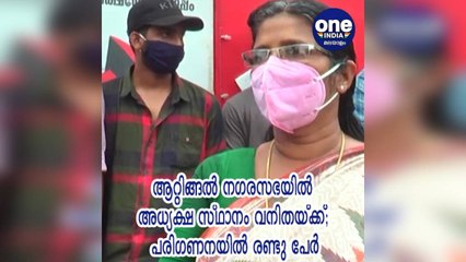 തദ്ദേശ തിരഞ്ഞെടുപ്പ്; ആറ്റിങ്ങൽ നഗരസഭയിൽ അധ്യക്ഷ സ്ഥാനം വനിതയ്ക്ക്; പരിഗണനയിൽ രണ്ടു പേർ