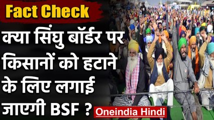 Fact Check: Singhu Border से किसानों को हटाने के लिए BSF तैनात करेगी Modi Govt ?| वनइंडिया हिंदी
