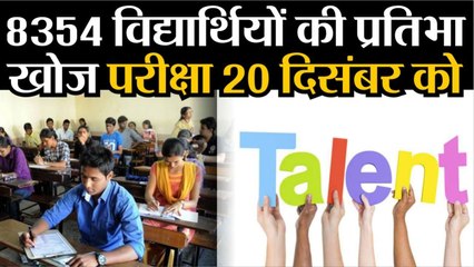 8354 विद्यार्थियों की प्रतिभा खोज परीक्षा कल