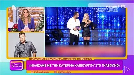 Δημήτρης Παπανώτας: Η παρεξήγηση με την Καινούργιου και η νέες δηλώσεις