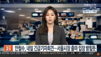 [단독] 안철수, 내일 긴급기자회견…서울시장 출마 입장 밝힐듯