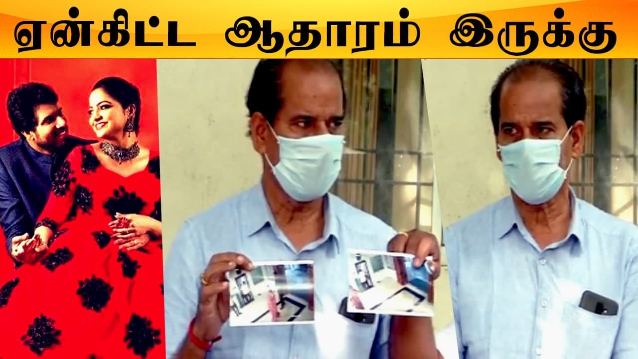 Chithra நண்பர்கள் மீது சந்தேகம்.. விசாரிக்க வேண்டும்.. Hemanth அப்பா புகார்