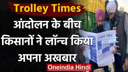 Farmers Protest : Singhu Border पर किसानों ने लॉन्च किया अपना NewsPaper | वनइंडिया हिंदी