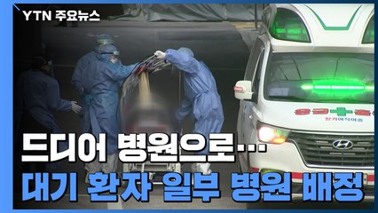 "드디어 병원에"...자택 대기 환자 일부 병원 배정 / YTN
