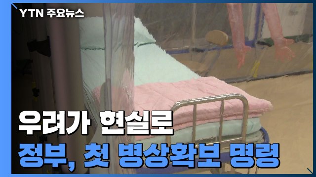 우려가 현실로...중증 환자 급증에 첫 병상확보 행정명령 / YTN
