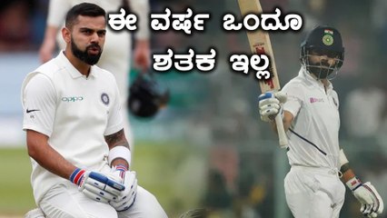 Kohli ಹೆಸರಿಗೆ ಕೆಟ್ಟ ದಾಖಲೆ ಸೇರ್ಪಡೆ | Oneindia Kannada