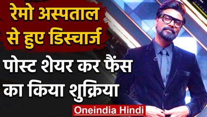 Remo D'Souza hospital से हुए डिस्‍चार्ज, Video share कर Fans को ऐसे कहा Thanks | वनइंडिया हिंदी