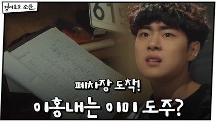 폐차장 도착한 카운터들, 이홍내는 이미 도주?!