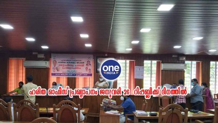 ഹരിത ഓഫീസ് പ്രഖ്യാപനം ജനുവരി 26  റിപ്പബ്ലിക്ക് ദിനത്തിൽ