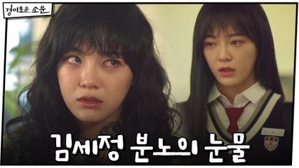 삼촌 기억에 김세정 분노의 눈물 (feat. 과거기억)