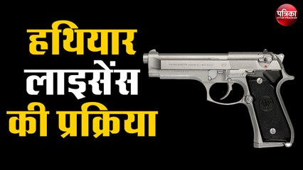 हथियार लाइसेंस लेने की जानें पूरी प्रक्रिया