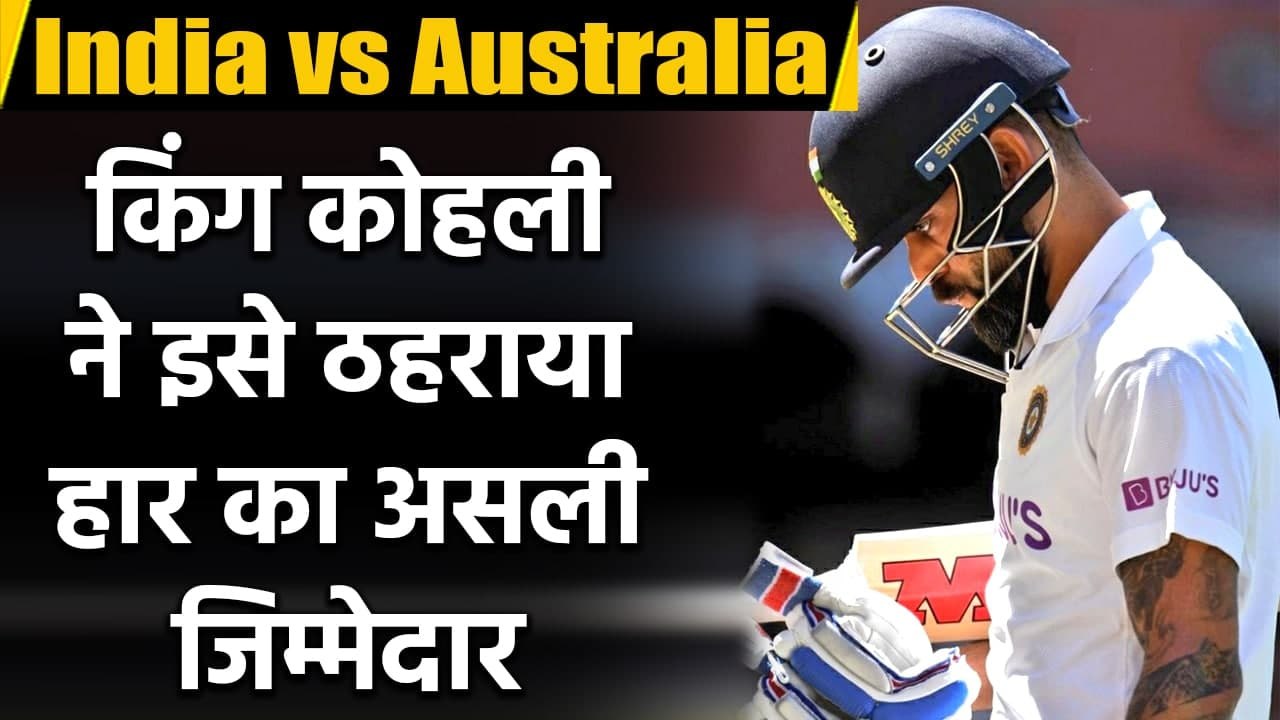 India vs Australia 1st Test:Virat Kohli speaks on India's worst batting in Adelaide | वनइंडिया हिंदी