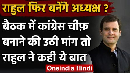 Congress Crisis: Rahul Gandhi फिर बन सकते हैं Congress President, कही ये बड़ी बात | वनइंडिया हिंदी