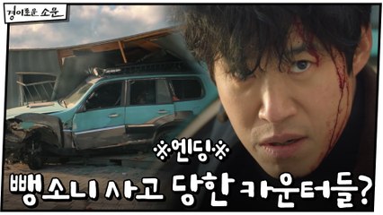 ※엔딩※ "우리 삼촌, 밟았어요" 악귀 찾아가던 카운터들, 뺑소니 사고?!