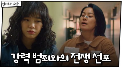 [8화 예고] 강력 범죄와의 전쟁 선포