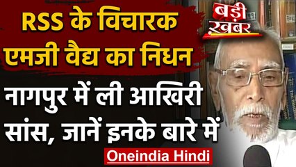 MG Vaidya Passes Away: संघ विचारक एमजी वैद्य का नागपुर में निधन | वनइंडिया हिंदी