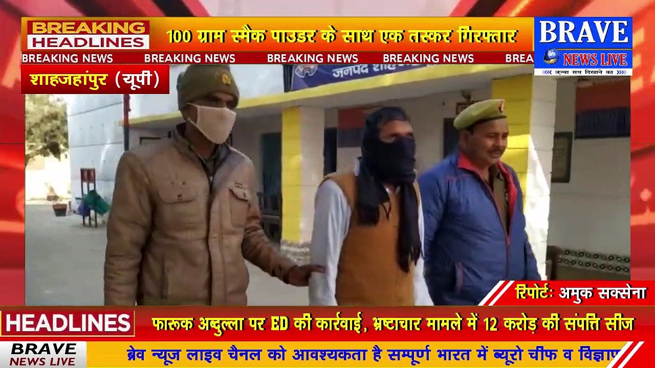 तिलहर पुलिस को मिली बड़ी कामयाबी, 20 लाख कीमत की स्मैक के साथ एक तस्कर गिरफ्तार | #BraveNewsLive