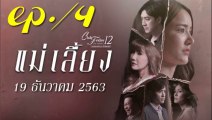 แม่เลี้ยง EP.4 ตอนจบ คลับฟรายเดย์ 12 วันที่ 19 ธันวาคม 2563(ย้อนหลัง) Club Friday 12