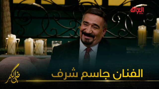 الفنان العراقي الكبير جاسم شرف ضيف مأمون النطاح في ضي الكمر