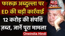 Jammu Kashmir: Farooq Abdullah पर ED का एक्शन, 12 करोड़ की संपत्ति जब्त | वनइंडिया हिंदी