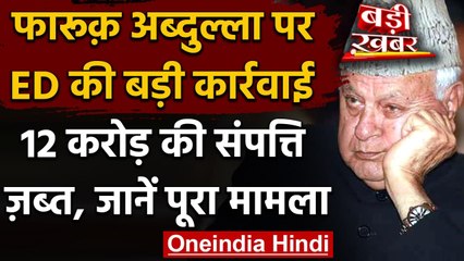 Jammu Kashmir: Farooq Abdullah पर ED का एक्शन, 12 करोड़ की संपत्ति जब्त | वनइंडिया हिंदी