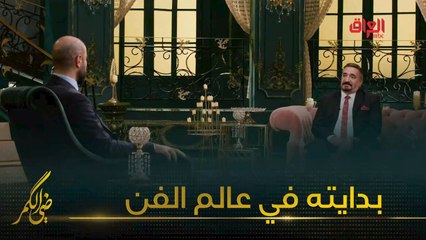 الفنان جاسم شرف يحدثنا عن بدايته في عالم الفن