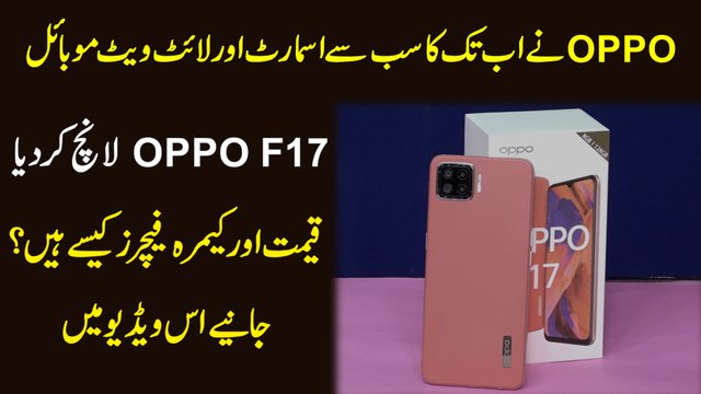 OPPO ny ab tak ka sb sy smart aur lite weight mobile OPPO F17 launch kr diya, qeemat aur camera features kya han, janiye is video mein
