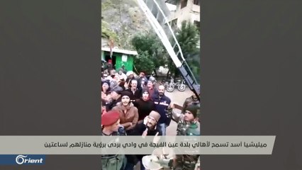 مكرمة لأهالي #عين_الفيجة "بشم" رائحة منازلهم..وصدور هتاف "مكتوب على المسدس بشار مقدس"