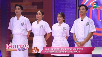 มอส-หนูนา-ปุ๊กกี้-พิชญ์ ใครจะเป็นแชมป์ มาสเตอร์เชฟ เซเลบริตี้ ประเทศไทย พรุ่งนี้ 18.00 น.