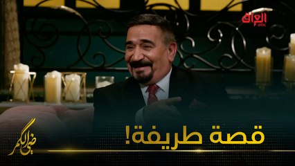 قصة طريفة للفنان الكبير جاسم شرف خلال ضي الكمر