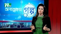 Onnorokom Golpo | অন্যরকম গল্প | EP 16 | NTV