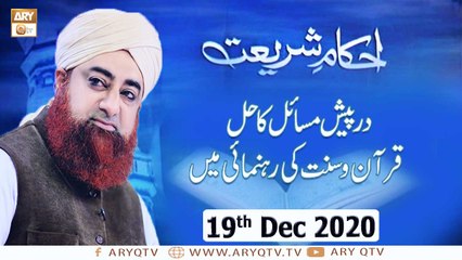 Ahkam-e-Shariat | Solution Of Problems | 18th December 2020 | ARY Qtv