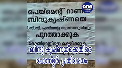 കേരള: ബിന്ദു കൃഷ്ണയ്ക്കെതിരെ പോസ്റ്റര്‍ പ്രതിഷേധം | Oneindia Malayalam