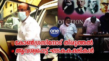 തിരുവനന്തപുരം: കോൺഗ്രസിനോട് തിരുത്തൽ ആവശ്യപ്പെട്ട് ഘടകകക്ഷികൾ