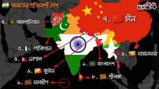 ভারতের প্রতিবেশী দেশ কয়টি ও কি কি || How many and what are the Neighboring Countries of India || Bengal Knowledge 24