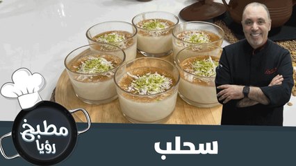 السحلب من ايدين الشيف نضال البريحي