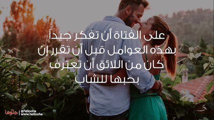 هل يجب أن تعترف الفتاة بحبها وكيف سينظر لها الرجل