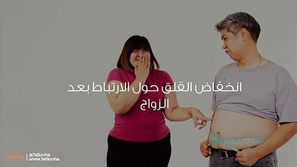 السمنة وزيادة الوزن بعد الزواج للرجال والنساء