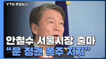 안철수 서울시장 출마 "文 정권 폭주 저지·결자해지할 것" / YTN