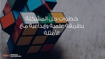 خطوات حل المشكلة بطريقة علمية وإبداعية مع الأمثلة