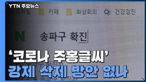 여전한 '코로나 주홍글씨'...강제 삭제 방안 없나 / YTN